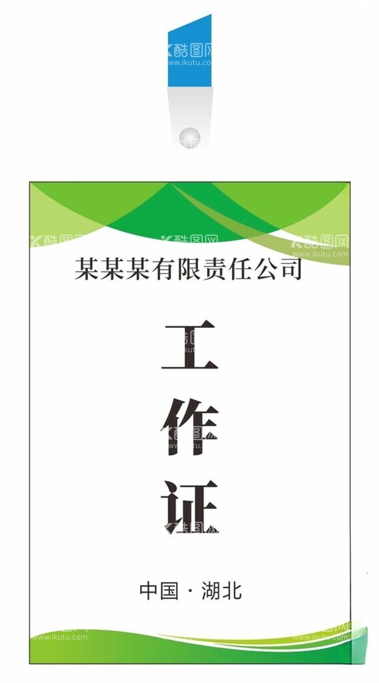 编号：93526512141339397760【酷图网】源文件下载-工作证