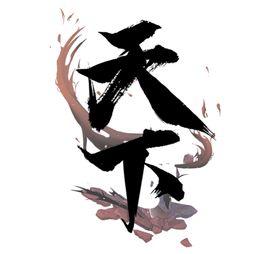 德行天下校园文化墙
