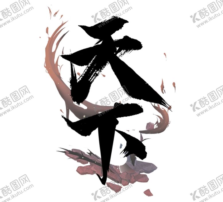 编号：71863205031117288920【酷图网】源文件下载-天下