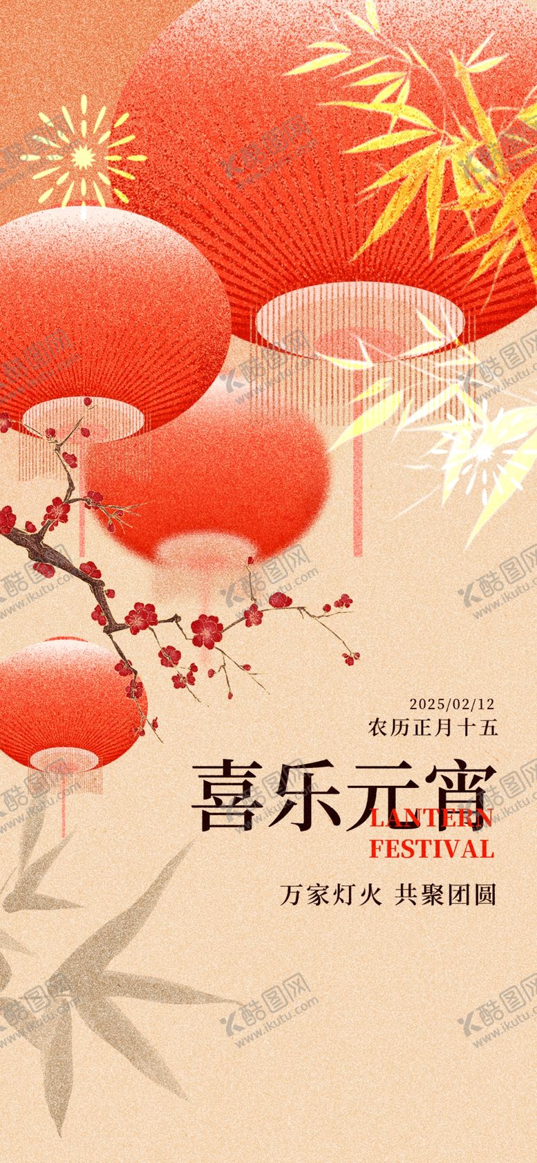 编号：88636204301216285828【酷图网】源文件下载-喜庆红灯笼营造欢乐氛围海报