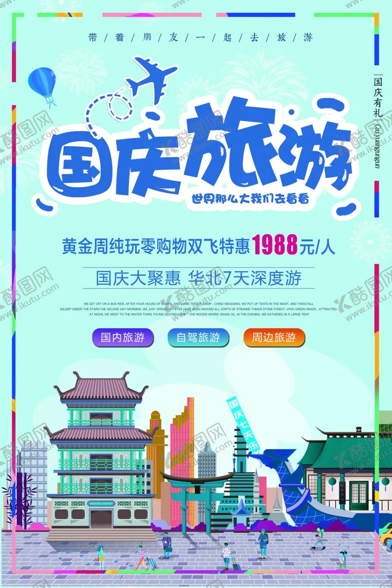 编号：37322709221528358634【酷图网】源文件下载-国庆旅游