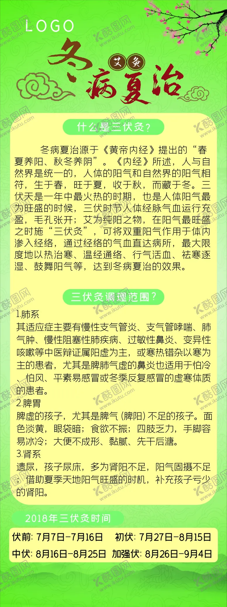 编号：18128204130905313985【酷图网】源文件下载-冬病夏治