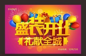 开业海报