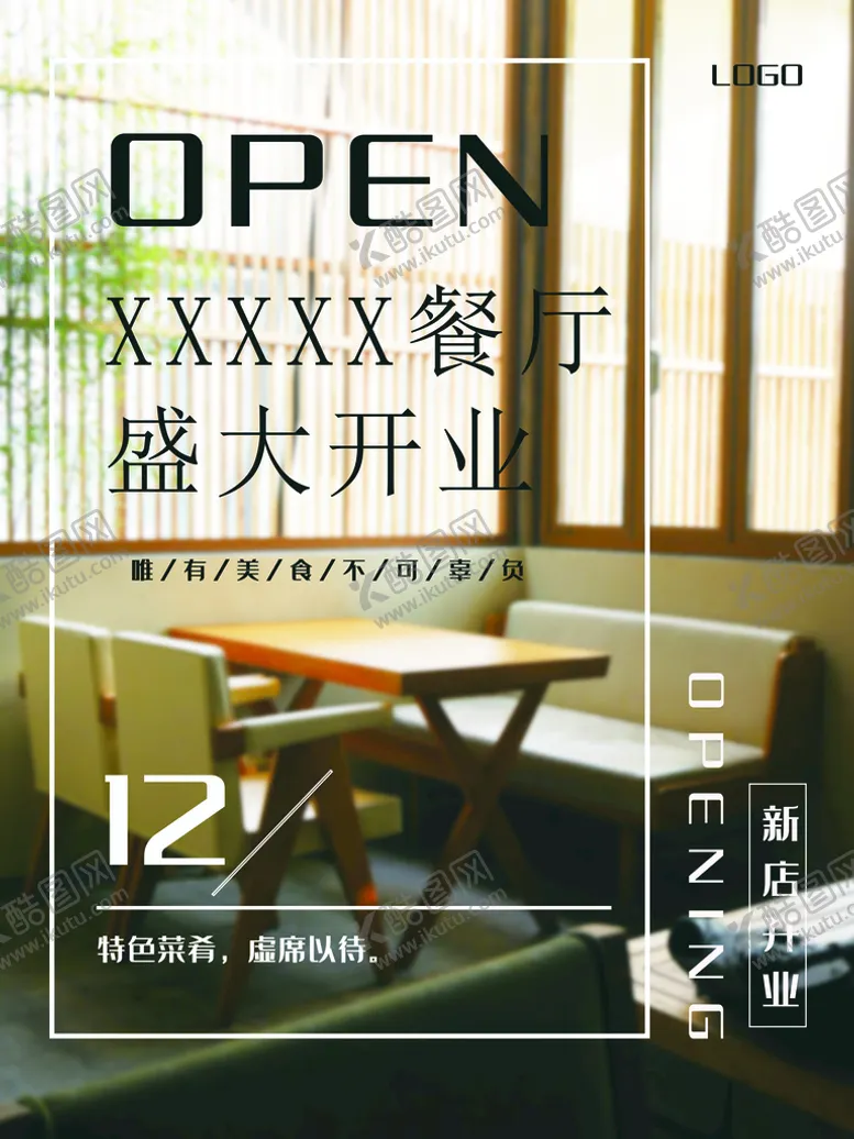 编号：59436009220646510147【酷图网】源文件下载-餐厅盛大开业
