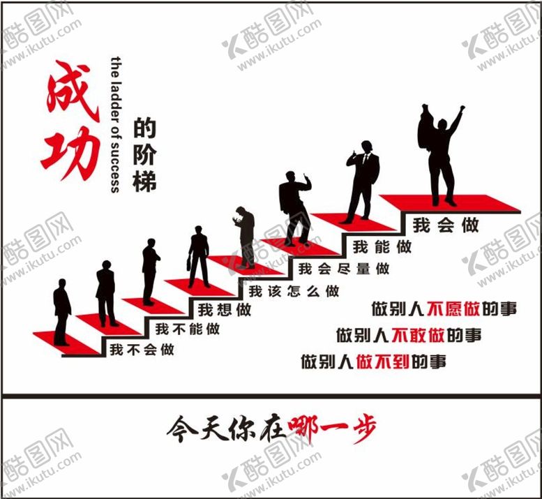 编号：74605102120804355360【酷图网】源文件下载-成功的阶梯