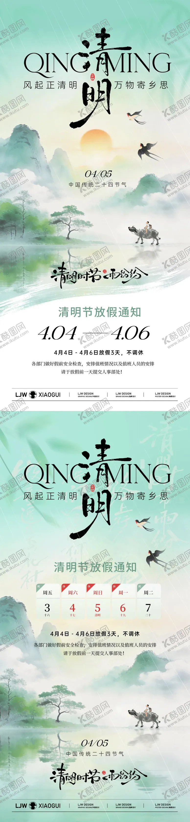 编号：72122403310205314390【酷图网】源文件下载-清明节放假通知新中式插画海报