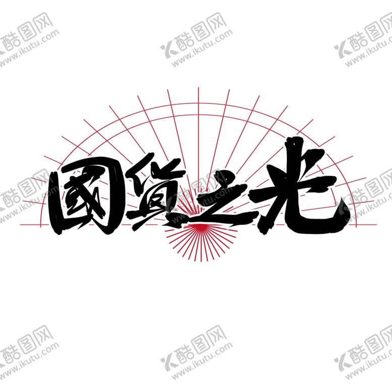 编号：16636109131620213223【酷图网】源文件下载-国潮