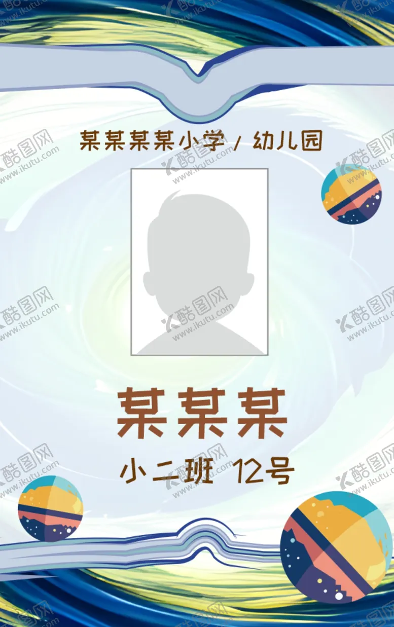 编号：31204602212114307625【酷图网】源文件下载-接送卡学生卡入园胸牌姓名牌校卡