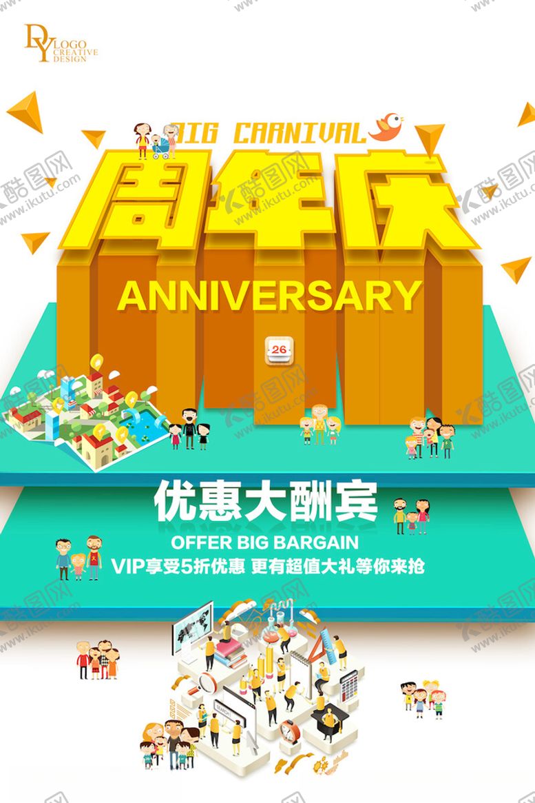 编号：50330703231011542047【酷图网】源文件下载-周年庆海报