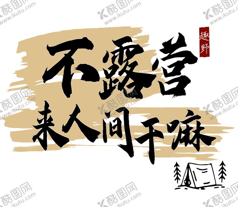 户外露营挂布野炊野野餐条幅