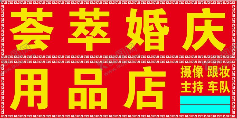 编号：97803409151838435401【酷图网】源文件下载-港婚庆门头贴纸港效果