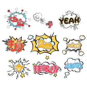 流行语艺术字