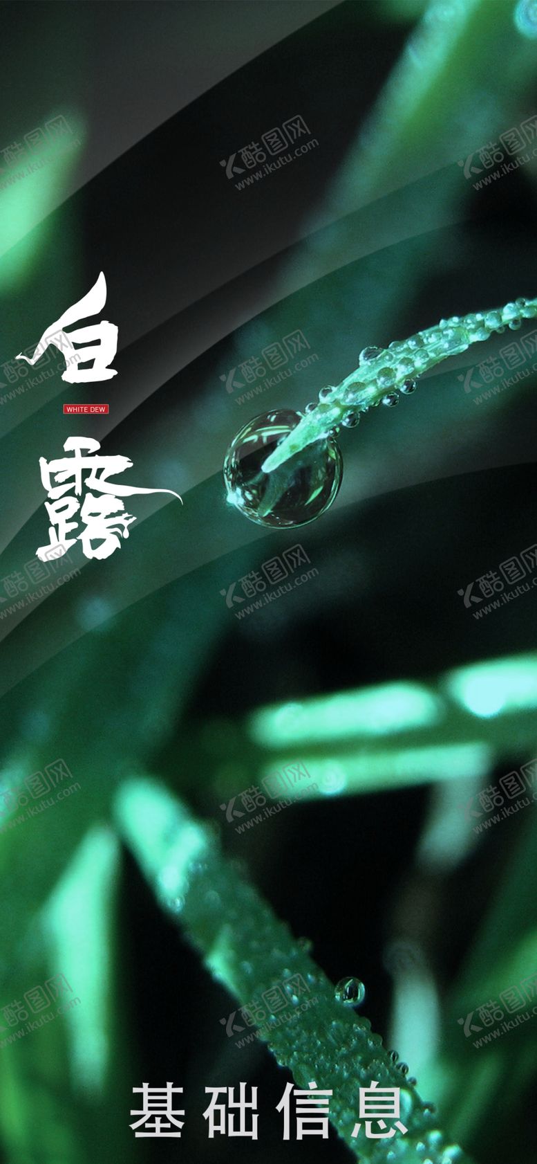 编号：84070005142125099448【酷图网】源文件下载-白露海报节气