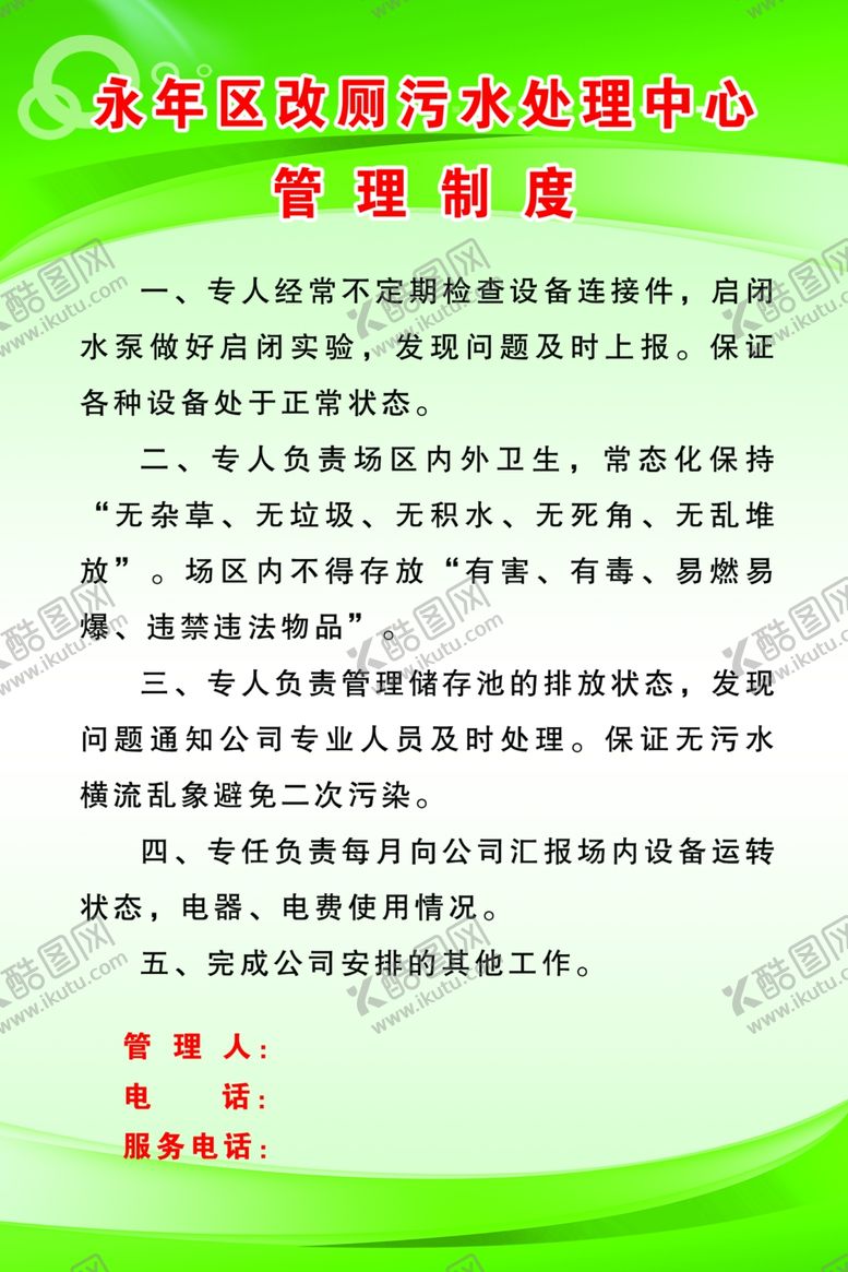 编号：25803109250850114303【酷图网】源文件下载-改厕污水处理中心管理制度