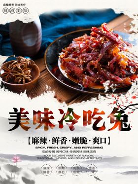 休闲卤味冷吃