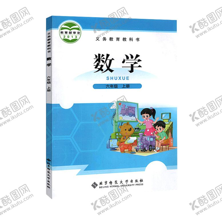 编号：67629506240818564030【酷图网】源文件下载-六年级上册北师大版本师范大学