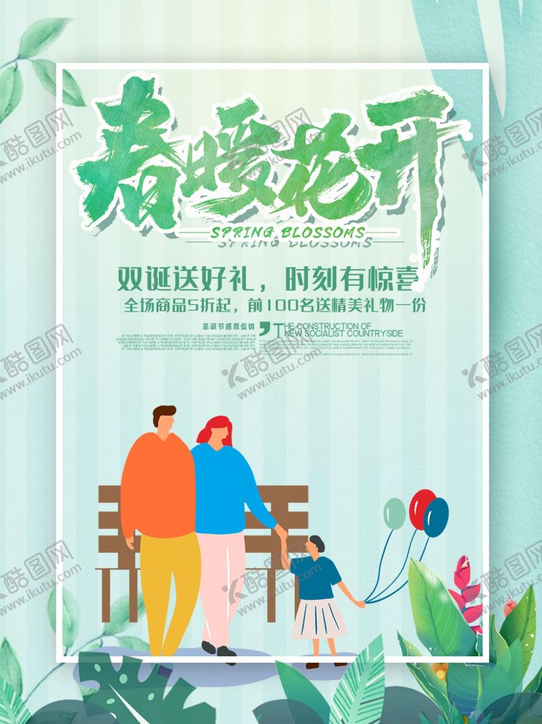 编号：91945303281239123832【酷图网】源文件下载-春暖花开促销海报