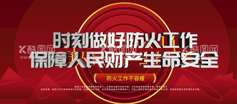 编号：93608109261555105016【酷图网】源文件下载-防火工作宣传展板海报