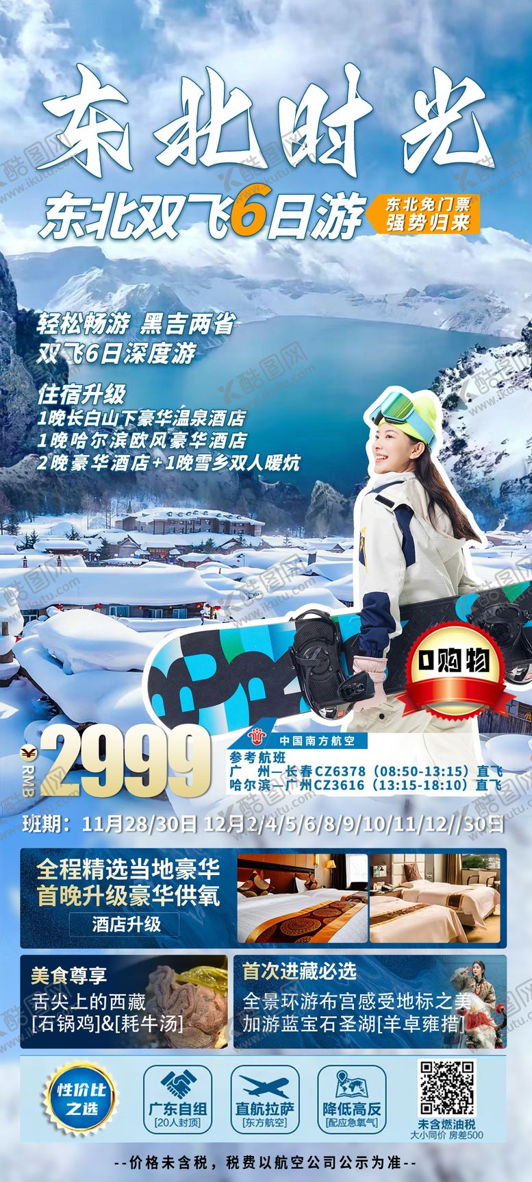 编号：69362912111807387095【酷图网】源文件下载-东北旅游海报