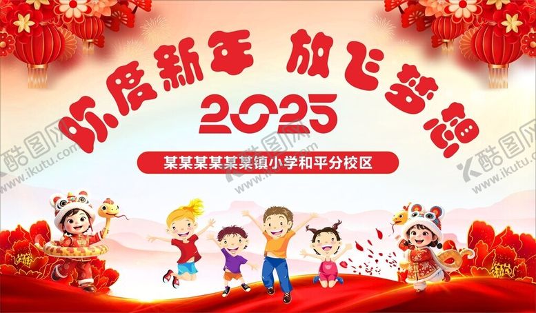 编号：16243702260004141157【酷图网】源文件下载-欢度新年放飞梦想