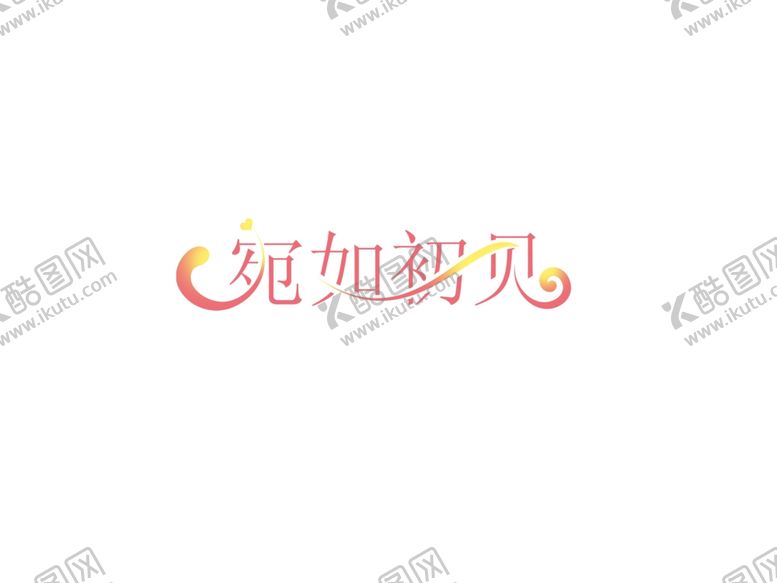 编号：70042710221117298651【酷图网】源文件下载-字体设计