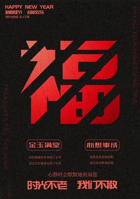 新春送福