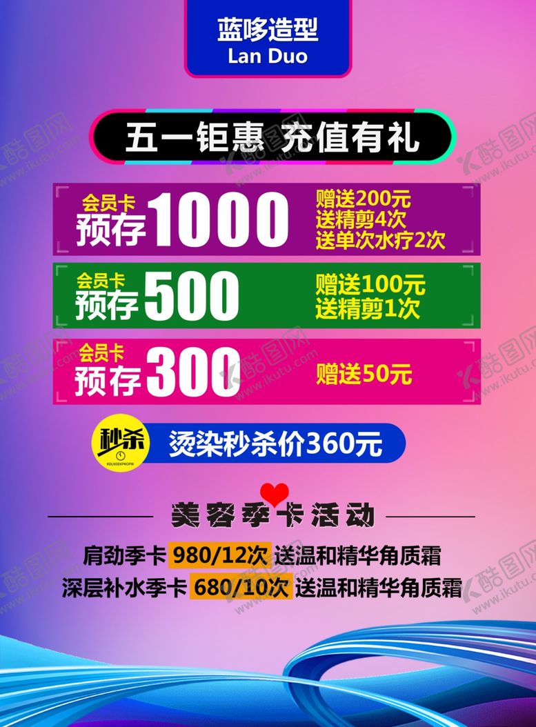 编号：31562710231620166525【酷图网】源文件下载-五一美容美发A4宣传单