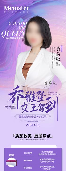 医美唇部美学整形乔雅登质颜产品海报