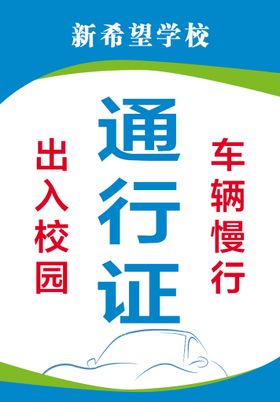 编号：71649009250137030618【酷图网】源文件下载-车辆通行证