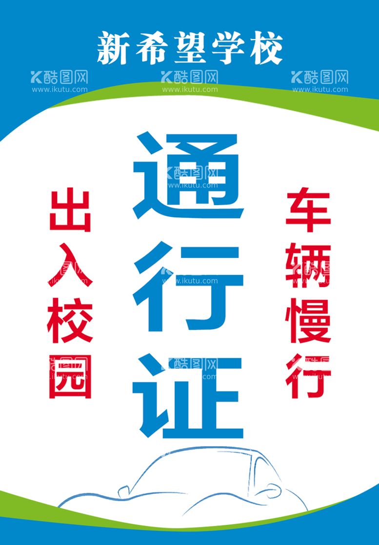 编号：68329109240948217651【酷图网】源文件下载-车辆通行证 