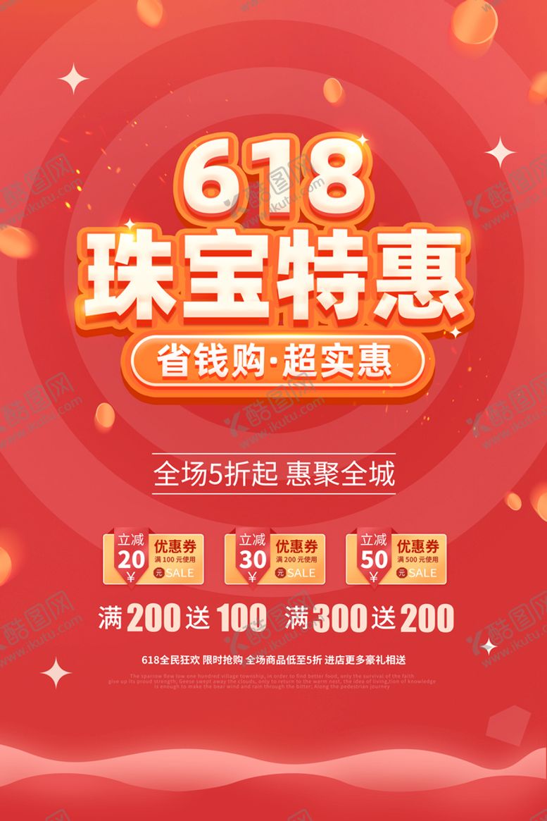 编号：57069409150442041485【酷图网】源文件下载-促销海报特惠618活动618广告