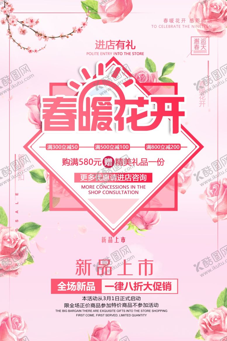 编号：56916410271115213706【酷图网】源文件下载-春天来了春暖花开新品上市春季宣