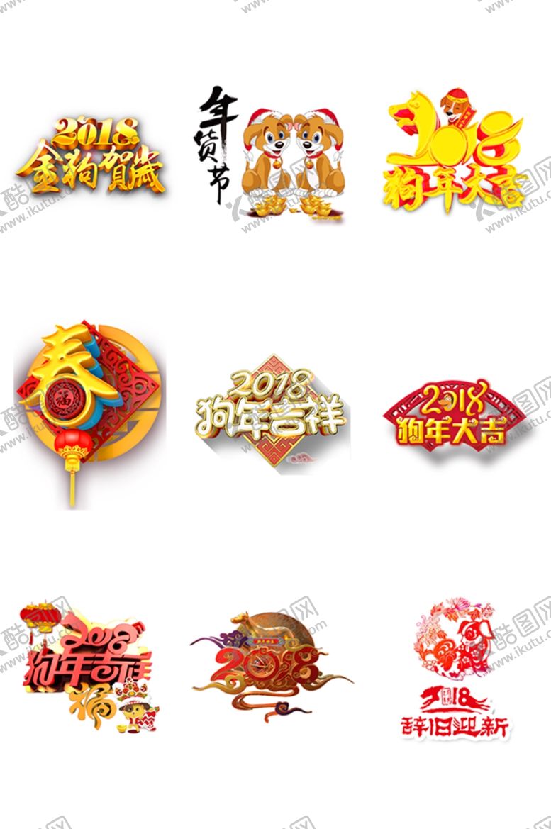 编号：13369105041509459243【酷图网】源文件下载-狗年元素设计