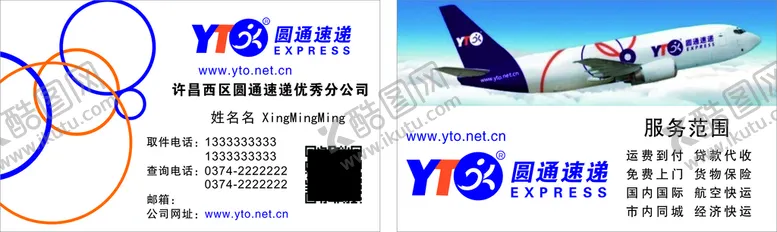 编号：27016310190411359256【酷图网】源文件下载-圆通速递快递