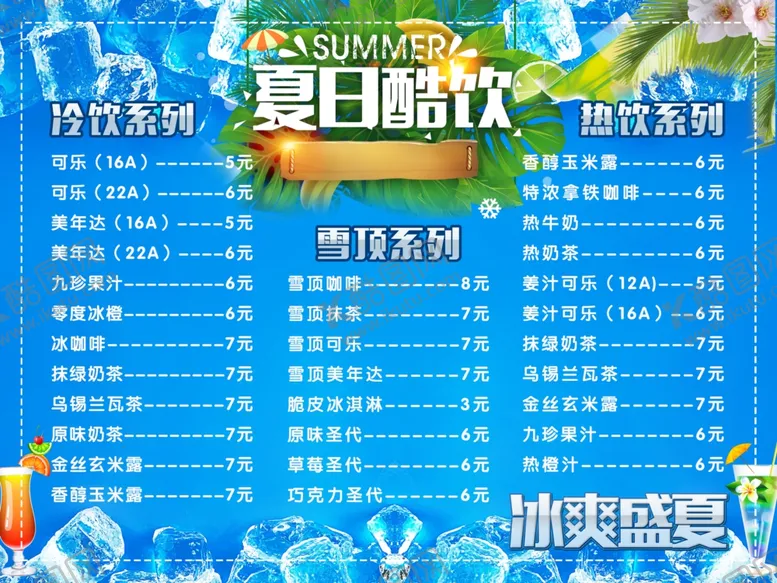 编号：11829202200114146995【酷图网】源文件下载-夏日酷饮