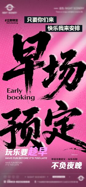 酒吧夜店日常早场预定邀约订台海报