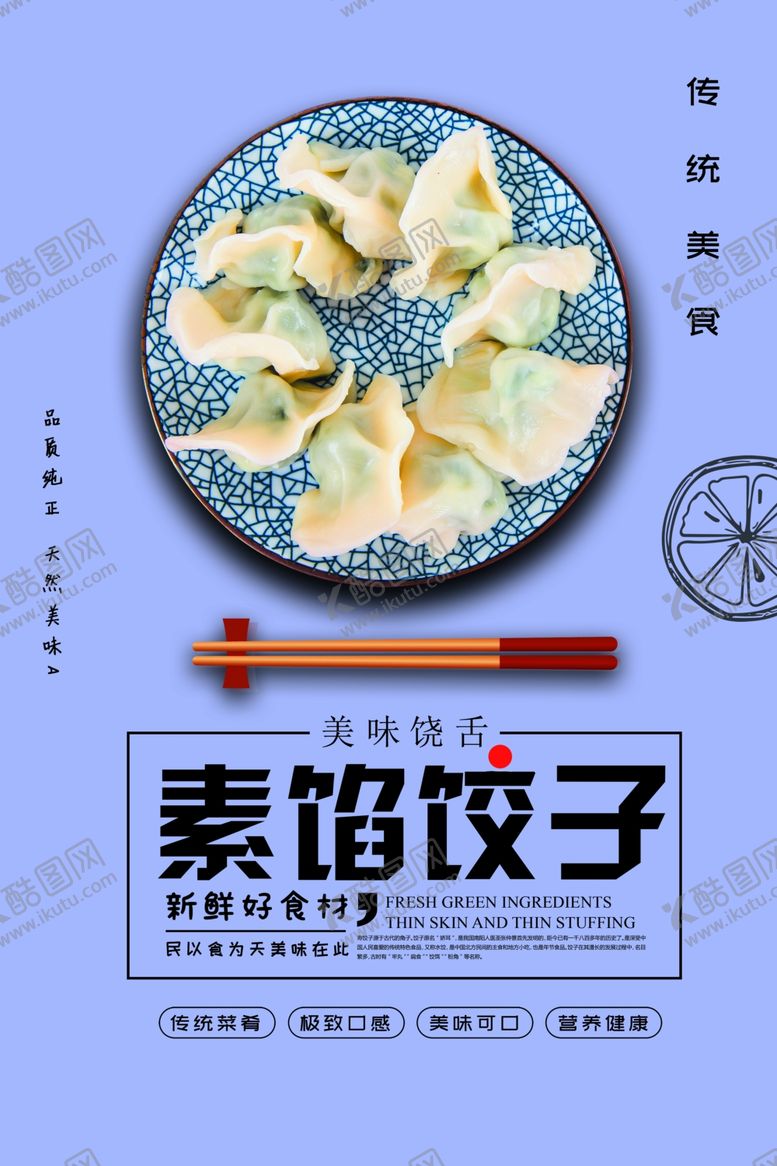 编号：91117403131112115442【酷图网】源文件下载-饺子海报
