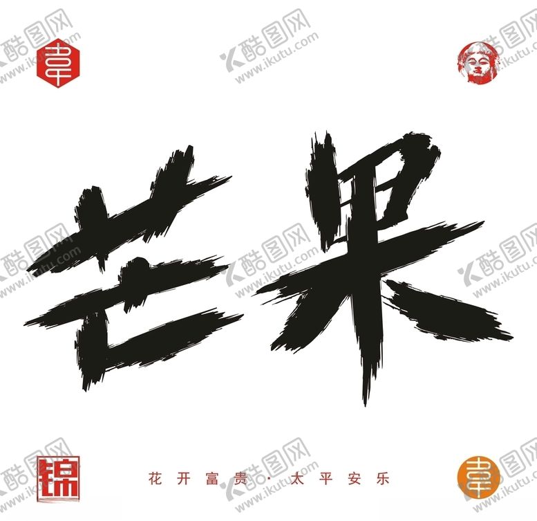 编号：51124510172306322442【酷图网】源文件下载-芒果