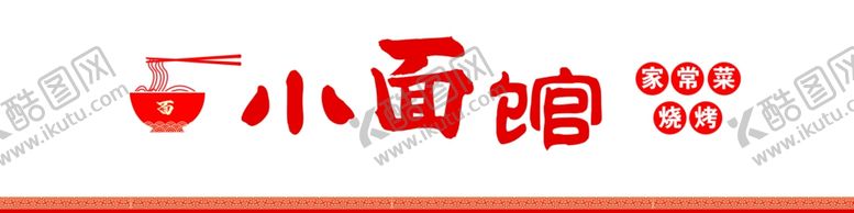 编号：33388501190848179222【酷图网】源文件下载-面馆门头招牌