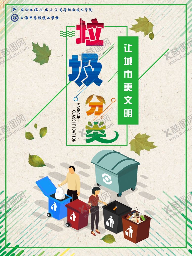 编号：10733005111750106286【酷图网】源文件下载-垃圾分类