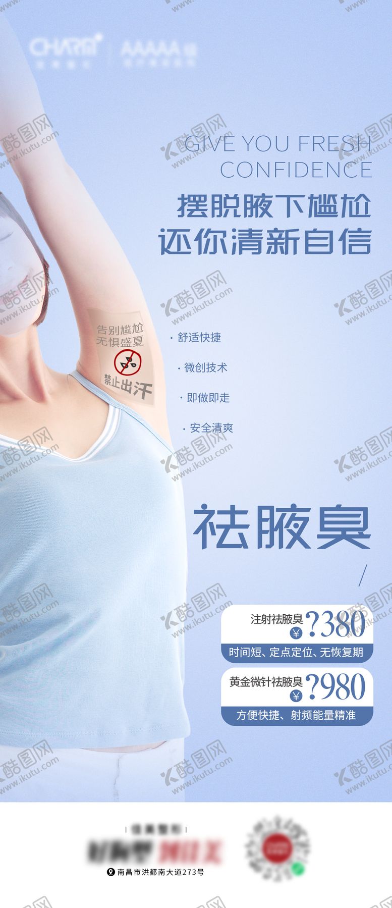 编号：28425504241546561551【酷图网】源文件下载-祛腋臭海报