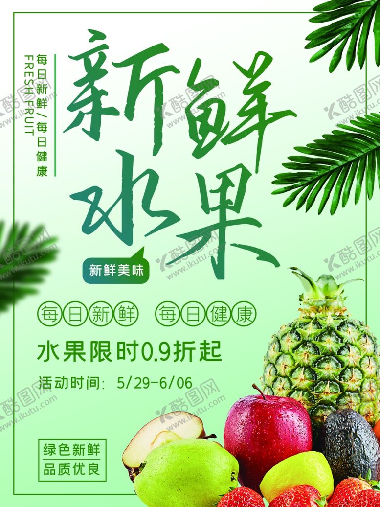 编号：39558109131854225729【酷图网】源文件下载-新鲜水果绿色品质优良