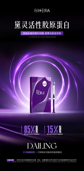 医美产品海报黛灵胶原蛋白