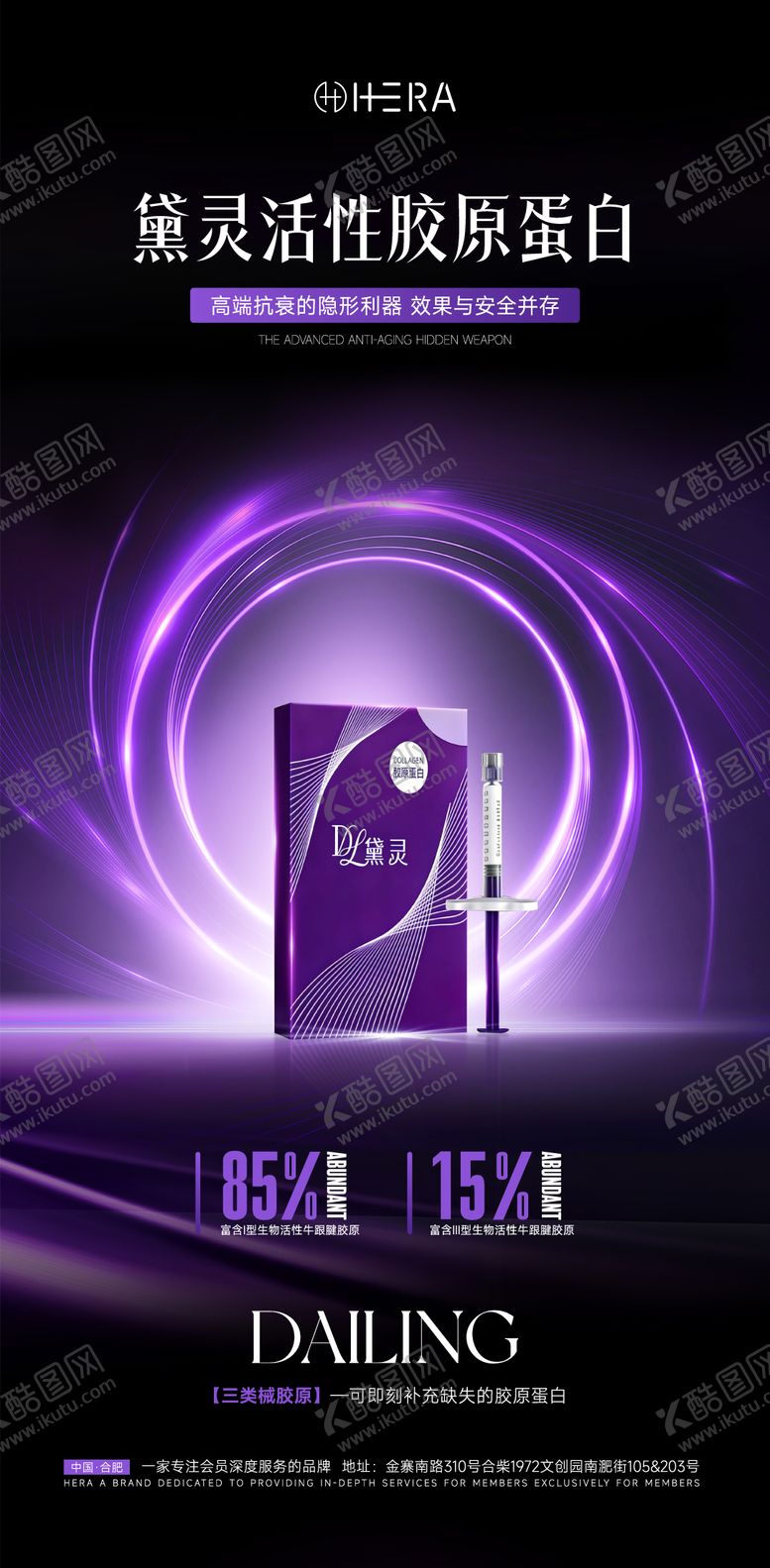 编号：94119103091820485555【酷图网】源文件下载-医美产品海报黛灵胶原蛋白