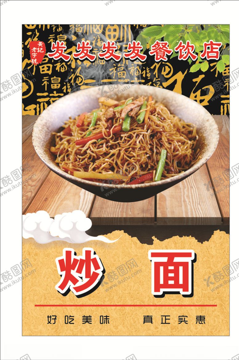 编号：46727006241124263325【酷图网】源文件下载-炒面