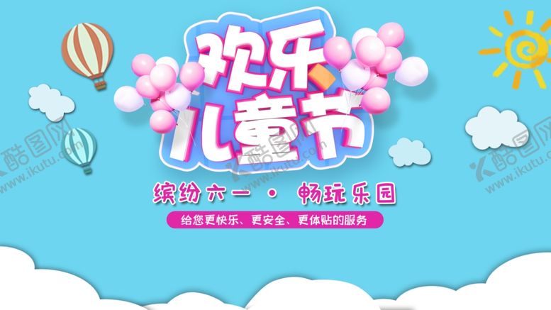 编号：76877009261848343431【酷图网】源文件下载-欢乐儿童节
