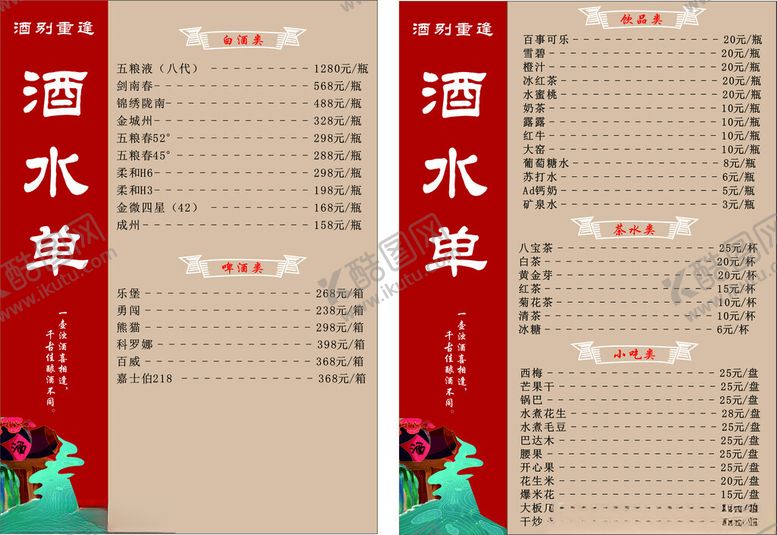 编号：45662802230211382477【酷图网】源文件下载-酒水单