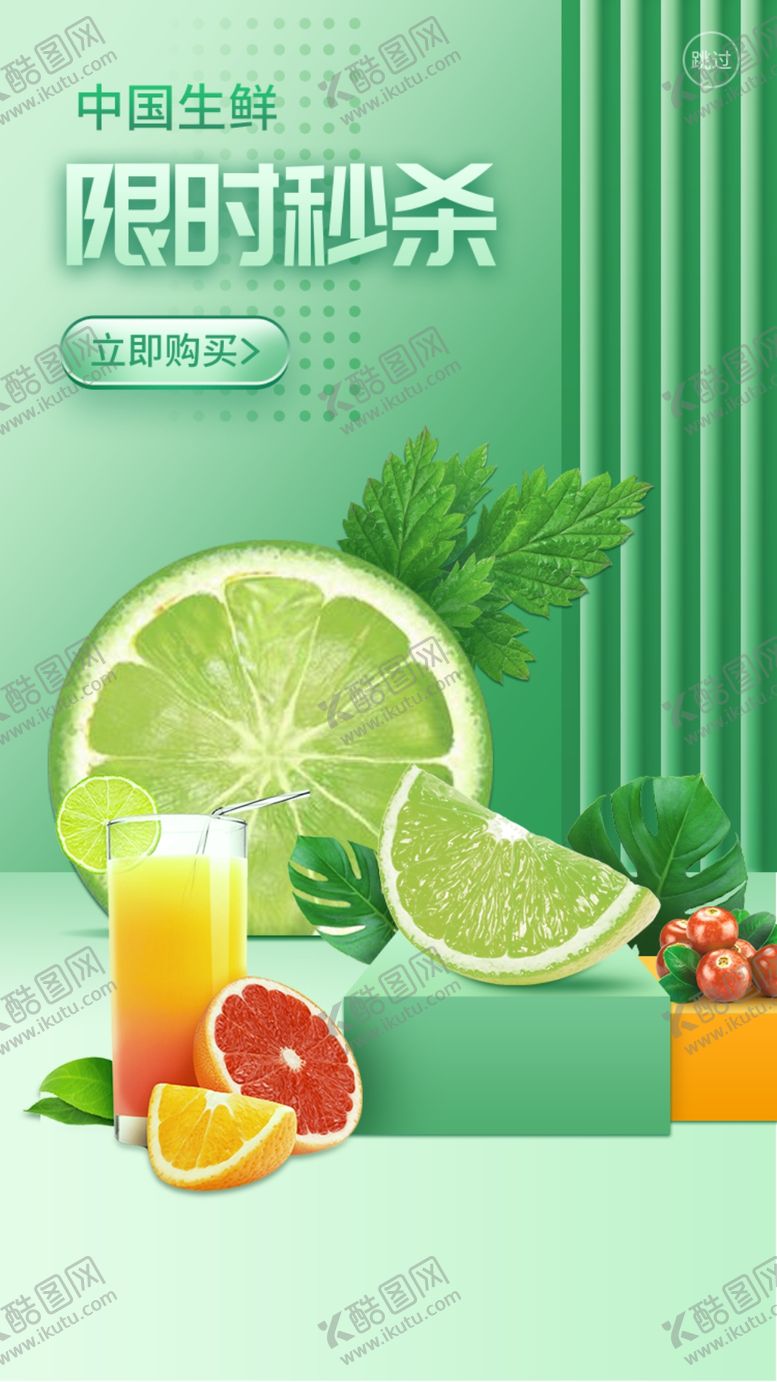 编号：79824109260012309320【酷图网】源文件下载-绿色水果生鲜启动页 