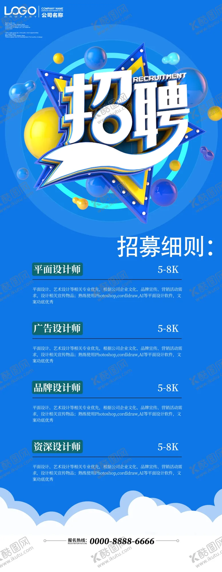 编号：61473509252233413802【酷图网】源文件下载-招聘展架