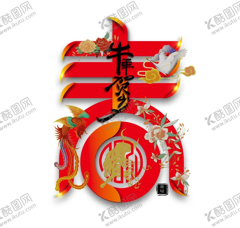 编号：40057605081145358198【酷图网】源文件下载-春艺术字